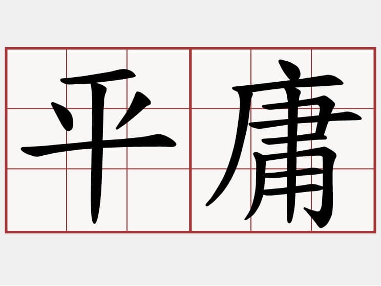 平庸
