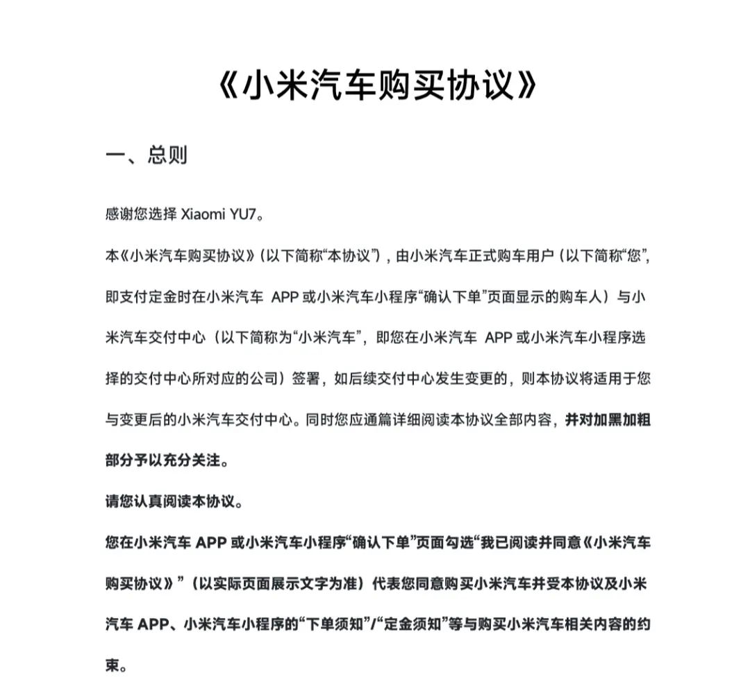 《小米汽车购买协议》 图源小米汽车官方小程序