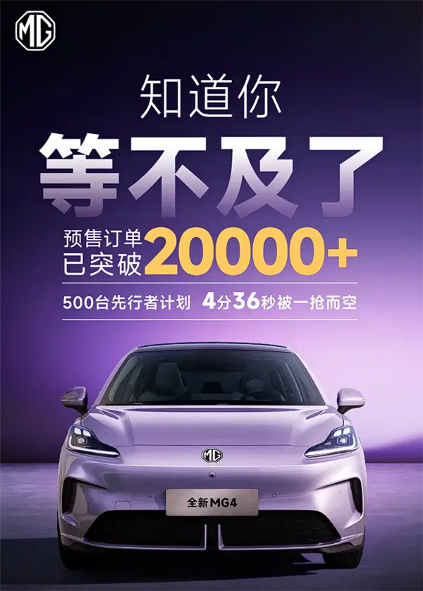 自燃就赔新车！全新MG4预售订单已超2万：给比亚迪海豚上压力