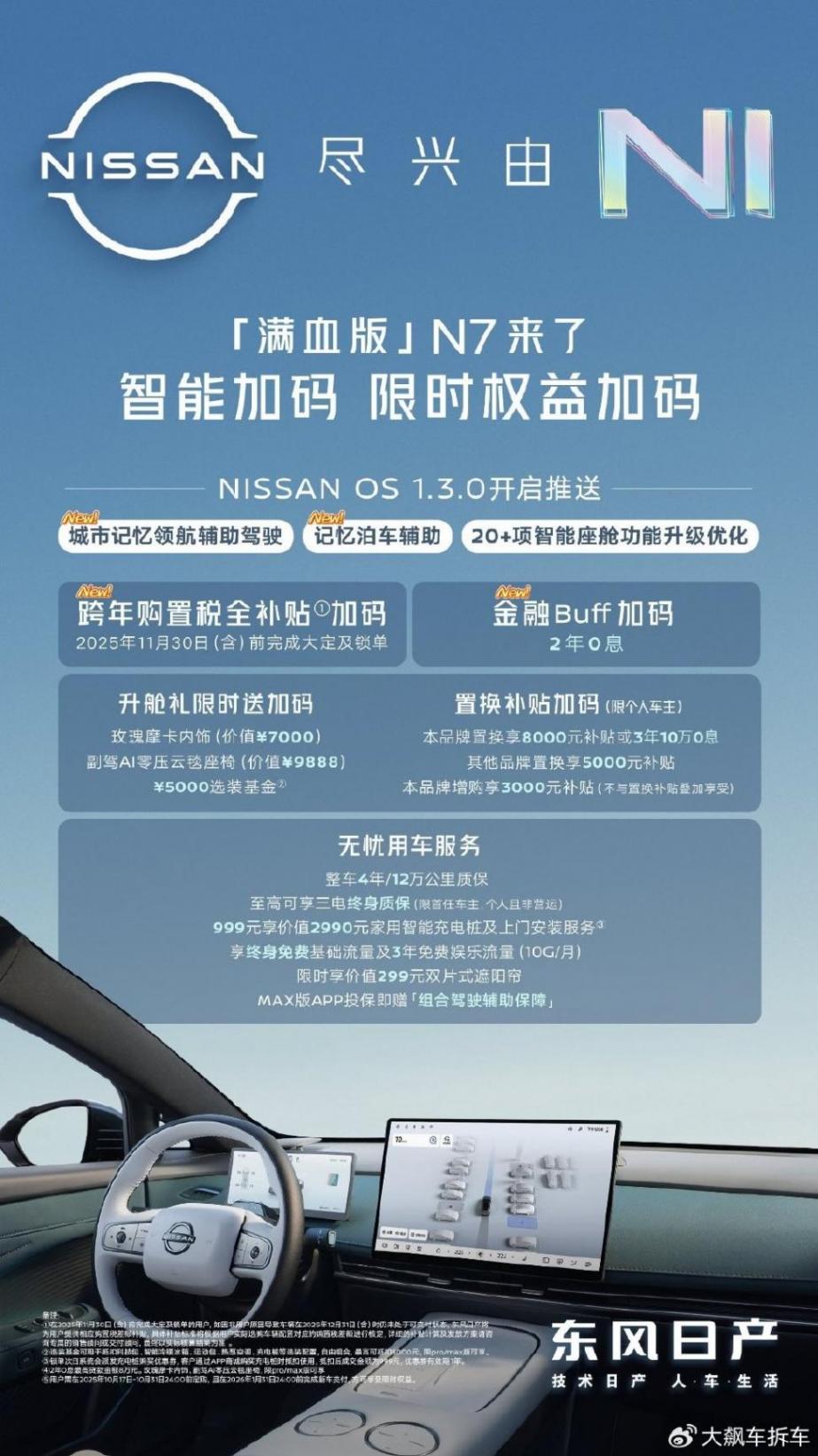 东风日产N7推送OS 1.3.0 新增城市领航辅助