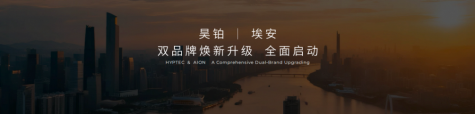 昊铂埃安BU焕新出发 4月销量同比增长15.6%