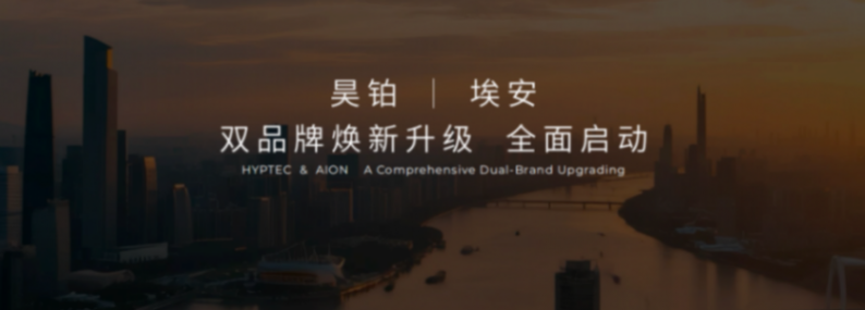 昊铂埃安BU焕新出发 4月销量同比增长15.6%
