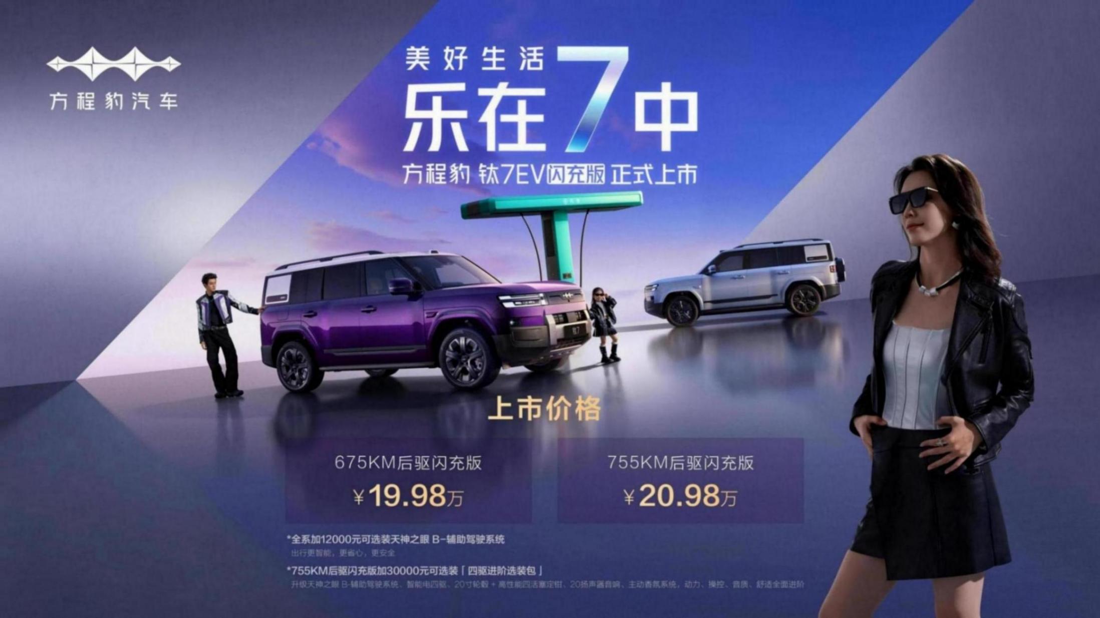 混动+纯电组成钛7完全体,钛7EV闪充版正式上市19.98万元起